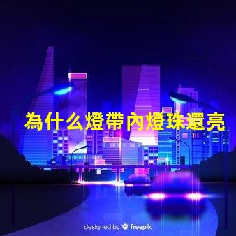 為什么燈帶內燈珠還亮 燈帶為什么不亮